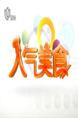 人气美食——不文学堂