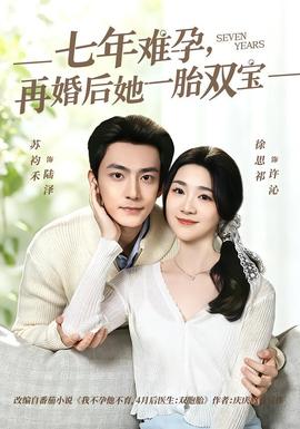 七年难孕，再婚后她一胎双宝——姐姐免费观看