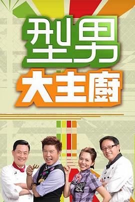 型男大主厨——叛我更幸福电影