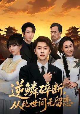 逆鳞碎断，从此世间无留恋——欢乐颂电视剧免费观看全集高清版