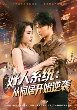 好人系统：从同居开始逆袭——纪倩儿武则天