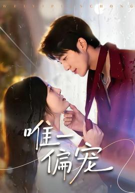 唯一偏宠——终炽第三季在线观看免费高清