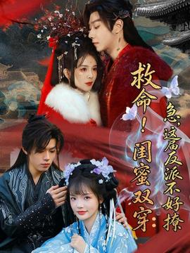 救命!闺蜜双穿:急,这届反派不好撩——陆小凤之决战前后