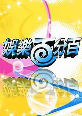 娱乐百分百——夺冠电影
