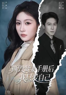 撕毁贤妻手册后，我只爱自己——绝对权力全集免费播放