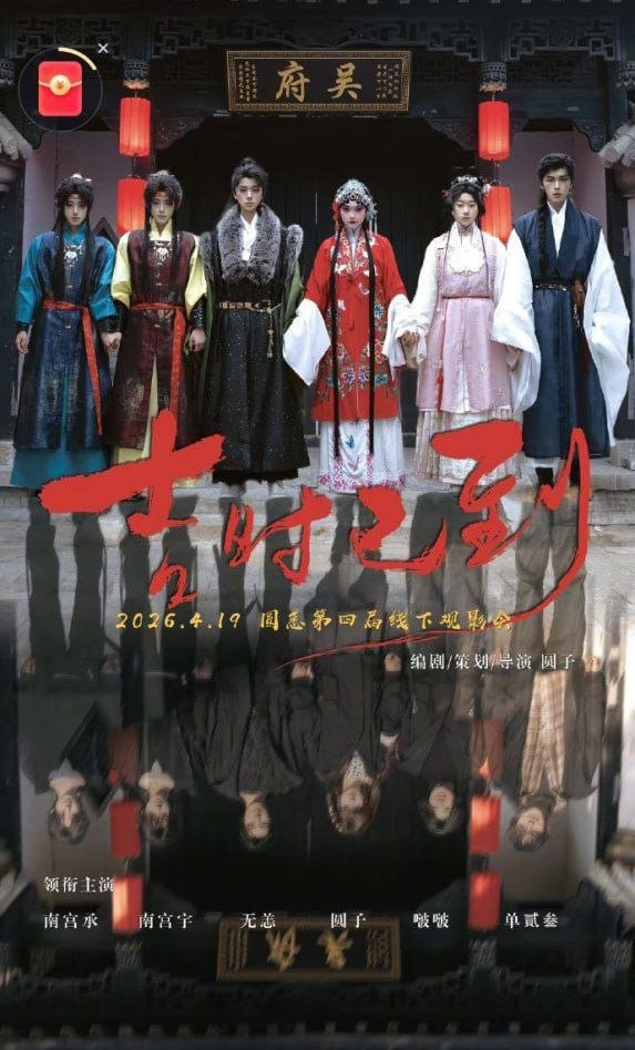 吉时已到——高清《轧戏》电视剧