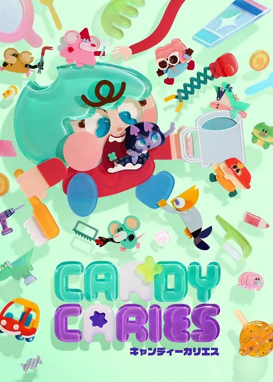 Candy Caries蛀在糖糖里——平凡的浮生