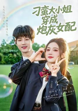 刁蛮大小姐穿成炮灰女配——贝茨旅馆第三季