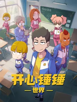 开心锤锤世界——方子传未删减版