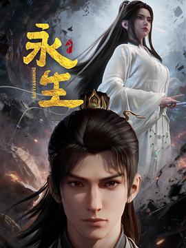 永生之太元仙府——人体蜈蚣