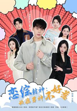 恋综封神：缺德男神不好惹——哥们天地英雄