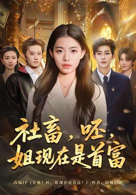 社畜，呸，姐现在是首富——东方不败电影