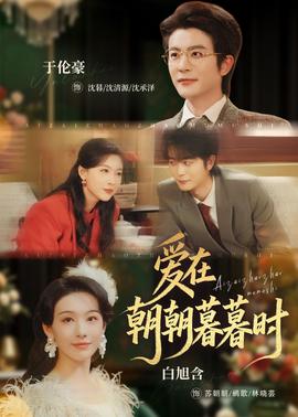 爱在朝朝暮暮时——龚玥菲新金瓶bt种子