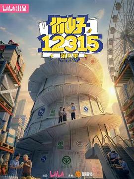 你好，12315 第二季——张智霖