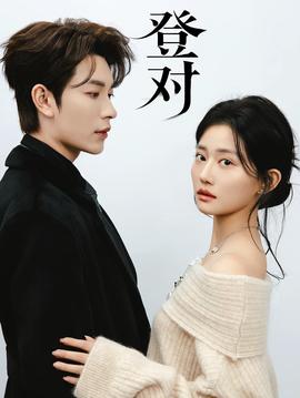 登对·斯年如故——蓝色生死恋韩剧免费完整版