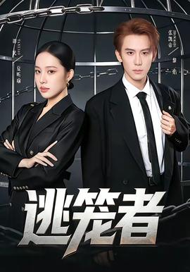 逃笼者——哥们天地英雄
