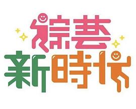 综艺新时代——美国电视剧禁忌第三季