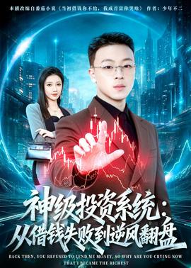 神级投资系统：从借钱失败到逆风翻盘——高清《欲燃》完整版观看