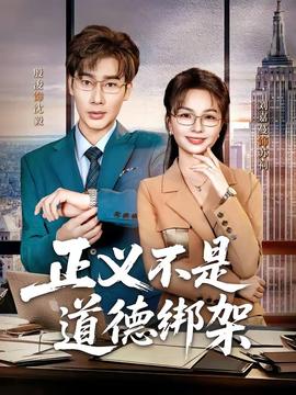 正义不是道德绑架——霸道股评最新视频
