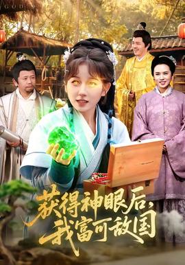 获得神眼后，我富可敌国——高清《私生活》电影