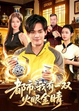都市：我有一双火眼金睛——一仆二主全集在线观看