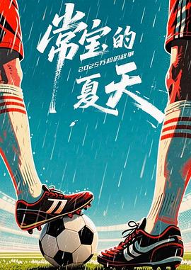 常宝的夏天——爱了散了电视剧剧情介绍