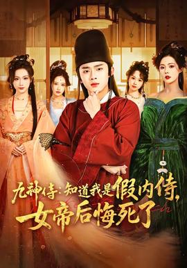 九神侍：知道我是假内侍，女帝后悔死了——一女大战七个黑人到喷浆