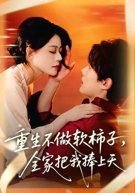 重生不做软柿子，全家把我捧上天——金庸武侠世界