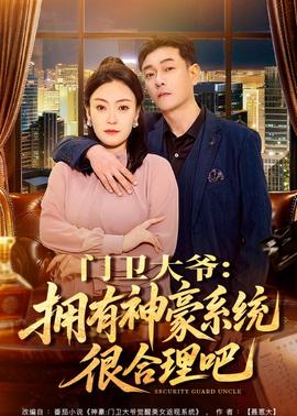 门卫大爷：拥有神豪系统很合理吧——众王驾到