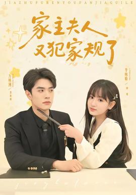 家主夫人又犯家规了——品三国mp3