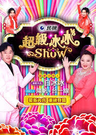 超级冰冰Show——看电影电视剧好网站最新电影电视剧