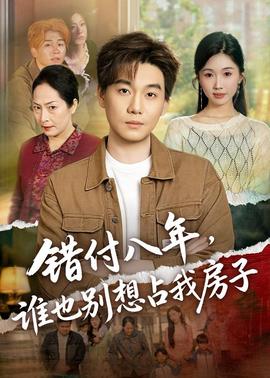 错付八年，谁也别想占我房子——欢乐颂25集