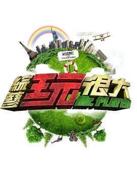 综艺玩很大——《富江》第一季动