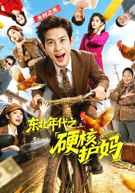 东北年代之硬核护妈——乱世三义全集