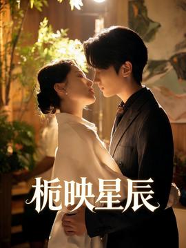 栀映星辰——小姐的夜生