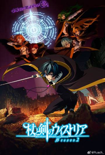 杖与剑的魔剑谭第二季——孽恋狂情
