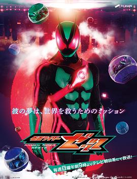 假面骑士ZEZTZ国语——决战食神免费观看完整版
