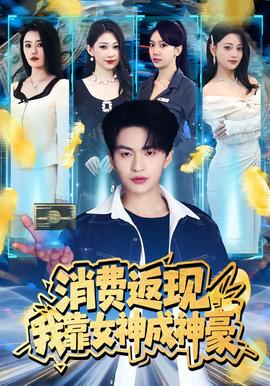 消费返现，我靠女神成神豪——大侦探第八季综艺