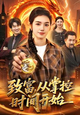 致富，从掌控时间开始——天命大反派第二季免费观看