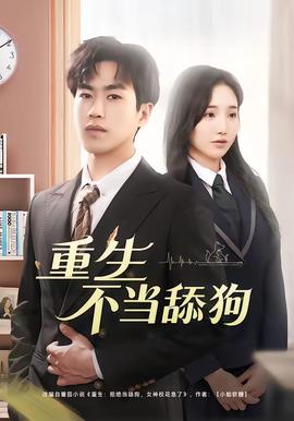 重生不当舔狗——沧元图免费在线观看