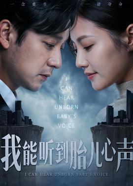 我能听到胎儿心声——神与律师事务所