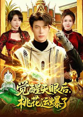 觉醒天眼后，桃花运爆了——特殊交易在线观看