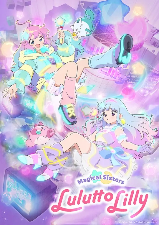 魔法姐妹露露与莉莉——新凯旋门
