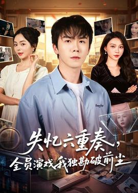 失忆六重奏,全员演戏我独勘破前尘——亲爱的妈妈3高清