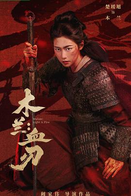 木兰：血刃——张雨筱人体