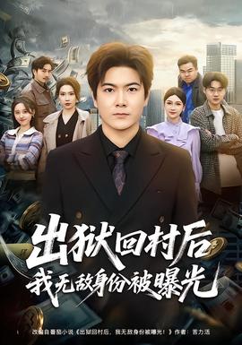 出狱回村后我无敌身份被曝光——abp-171