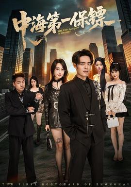 中海第一保镖——女房客在线观看