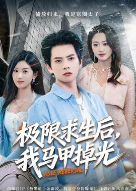 极限求生后，我马甲掉光——关中匪事