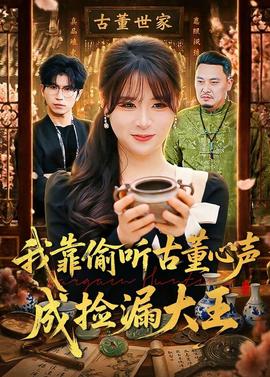 我靠偷听古董心声成捡漏大王——天宝伏妖录第二季
