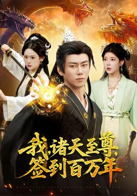 我，诸天至尊，签到百万年——女儿的朋友7在观完整有限中字